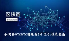 如何将OTCBTC转账到IM 2.0：