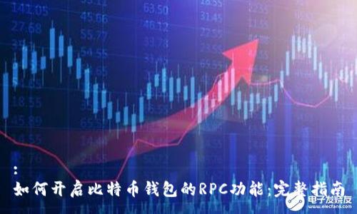 :
如何开启比特币钱包的RPC功能：完整指南