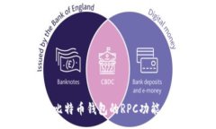 :如何开启比特币钱包的