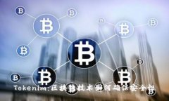 Tokenim：区块链技术如何确