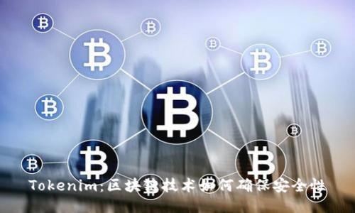 Tokenim：区块链技术如何确保安全性