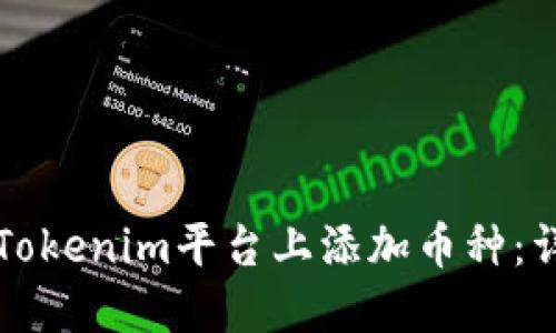 如何在Tokenim平台上添加币种：详细指南