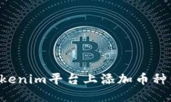 如何在Tokenim平台上添加币