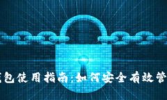 比特币矿场钱包使用指南