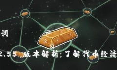 ### 和关键词Tokenomics 2.55