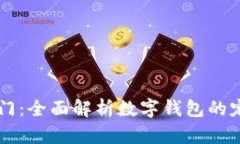 区块链入门：全面解析数