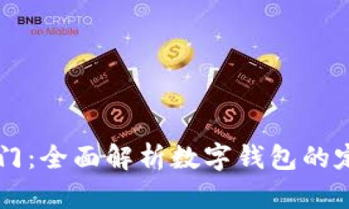 区块链入门：全面解析数字钱包的定义与使用