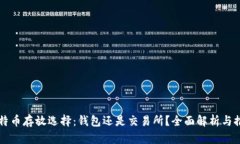 比特币存放选择：钱包还