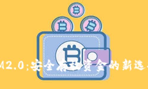 IM2.0：安全存放资金的新选择