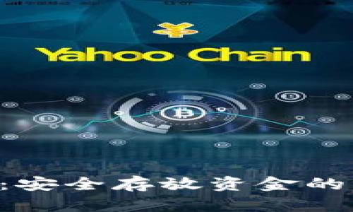 IM2.0：安全存放资金的新选择