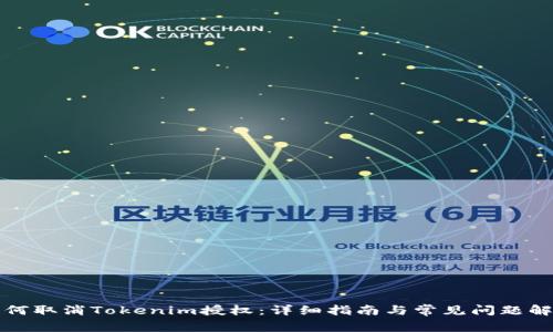 如何取消Tokenim授权：详细指南与常见问题解答
