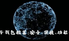 2023年区块链电子钱包推荐