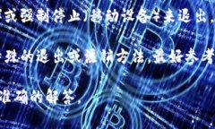 要退出Tokenim（假设这是指