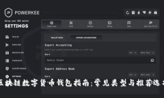 区块链数字货币钱包指南