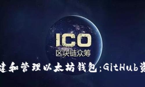 如何创建和管理以太坊钱包：GitHub资源指南
