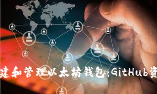 如何创建和管理以太坊钱包：GitHub资源指南