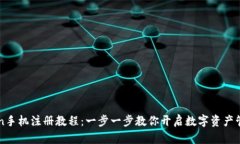 imToken手机注册教程：一步