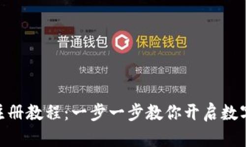 imToken手机注册教程：一步一步教你开启数字资产管理之旅