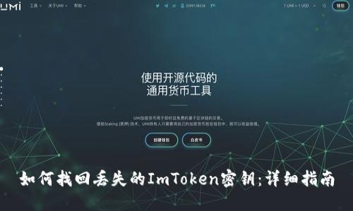 如何找回丢失的ImToken密钥：详细指南
