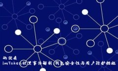 的优质imToken被黑事件解析