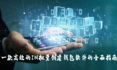 一款高效的IM批量创建钱包
