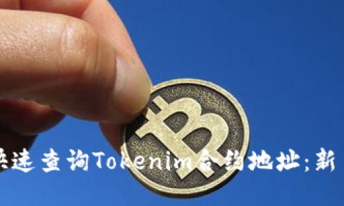 如何快速查询Tokenim合约地址：新手指南
