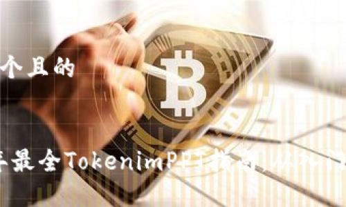 思考一个且的


2023年最全TokenimPPT指南：从入门到精通
