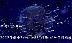 思考一个且的2023年最全
