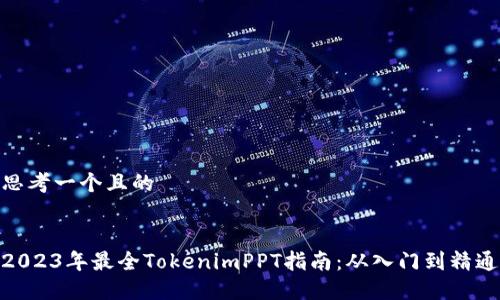 思考一个且的


2023年最全TokenimPPT指南：从入门到精通