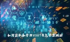 如何获取和管理USDT钱包收
