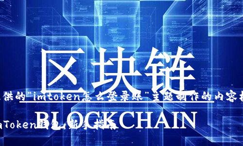 以下是根据您提供的“imtoken怎么登录账”主题制作的内容框架和相关信息。

如何安全登录imToken钱包：新手指南