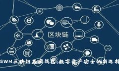 GWM区块链基因钱包：数字