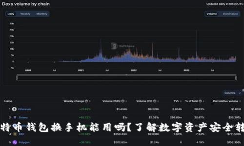 比特币钱包换手机能用吗？了解数字资产安全转移