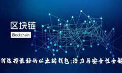 如何选择最好的以太坊钱