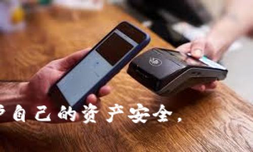 在区块链技术中，Tokenim通常指代与某种特定代币相关联的合约地址。是的，Tokenim地址是可以查询的，这些地址通常公开可用，任何人都可以在区块链浏览器上进行查询。下面是关于如何查询Tokenim地址及相关信息的一些细节。

### 查询Tokenim地址的方法

1. **使用区块链浏览器**: 大多数区块链网络，如以太坊、BSC、波卡等，都有各自的区块链浏览器（例如Etherscan、BSCScan等）。在这些平台上，你可以输入Tokenim合约地址，查看它的详细信息，包括代币的总供应量、持有者地址、交易历史等。

2. **Tokenim官方网站**: 一些代币会在其官方网站上提供合约地址的信息。如果你知道某个代币的名称或项目，你可以直接访问他们的官网，获取相关的合约地址。

3. **社交媒体和社区**: 很多加密货币社区（如Telegram、Discord、Twitter等）也会提供相关代币的信息和合约地址。确保信息来源可靠，以免遭受诈骗。

4. **代码库和开发者文档**: 如果代币是开源的，你可以通过GitHub等代码托管平台查看相关代码，通常会包含合约地址。

### 查询Tokenim地址时要注意什么？

- **合约地址的准确性**: 确保你查询的是正确的合约地址，错误的地址可能给你带来损失。
  
- **通过官方渠道确认信息**: 正规的项目会在他们的官方网站和社会媒体上发布关于地址和相关信息的公告。

- **注意相似名称的代币**: 有时会出现多个名称相似的代币，请确保查明确切的代币名称和符号。

- **诈骗警惕**: 遇到不明的网站或社交媒体发布的信息时，要保持警惕，以防受骗。

### 总结

Tokenim地址的查询非常简单和便利，但在查询和交易之前一定要仔细核实信息来源和地址的准确性，以保护自己的资产安全。