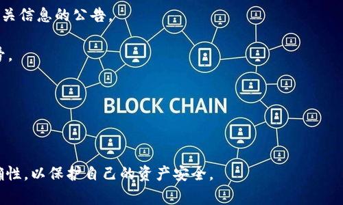 在区块链技术中，Tokenim通常指代与某种特定代币相关联的合约地址。是的，Tokenim地址是可以查询的，这些地址通常公开可用，任何人都可以在区块链浏览器上进行查询。下面是关于如何查询Tokenim地址及相关信息的一些细节。

### 查询Tokenim地址的方法

1. **使用区块链浏览器**: 大多数区块链网络，如以太坊、BSC、波卡等，都有各自的区块链浏览器（例如Etherscan、BSCScan等）。在这些平台上，你可以输入Tokenim合约地址，查看它的详细信息，包括代币的总供应量、持有者地址、交易历史等。

2. **Tokenim官方网站**: 一些代币会在其官方网站上提供合约地址的信息。如果你知道某个代币的名称或项目，你可以直接访问他们的官网，获取相关的合约地址。

3. **社交媒体和社区**: 很多加密货币社区（如Telegram、Discord、Twitter等）也会提供相关代币的信息和合约地址。确保信息来源可靠，以免遭受诈骗。

4. **代码库和开发者文档**: 如果代币是开源的，你可以通过GitHub等代码托管平台查看相关代码，通常会包含合约地址。

### 查询Tokenim地址时要注意什么？

- **合约地址的准确性**: 确保你查询的是正确的合约地址，错误的地址可能给你带来损失。
  
- **通过官方渠道确认信息**: 正规的项目会在他们的官方网站和社会媒体上发布关于地址和相关信息的公告。

- **注意相似名称的代币**: 有时会出现多个名称相似的代币，请确保查明确切的代币名称和符号。

- **诈骗警惕**: 遇到不明的网站或社交媒体发布的信息时，要保持警惕，以防受骗。

### 总结

Tokenim地址的查询非常简单和便利，但在查询和交易之前一定要仔细核实信息来源和地址的准确性，以保护自己的资产安全。
