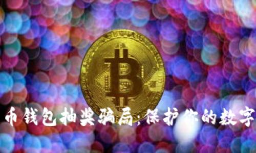 揭秘比特币钱包抽奖骗局：保护你的数字资产安全