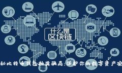 揭秘比特币钱包抽奖骗局
