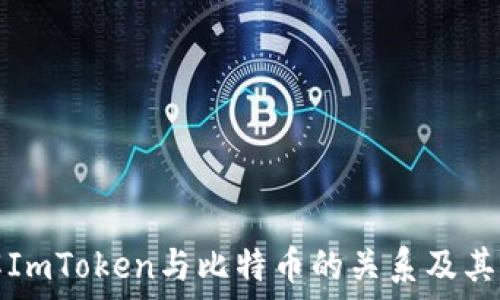   
了解ImToken与比特币的关系及其功能