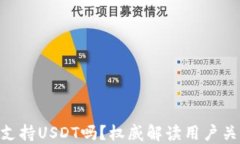 Tokenim支持USDT吗？权威解读