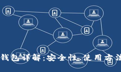 区块链私人钱包详解：安全性、使用方法及最佳实践