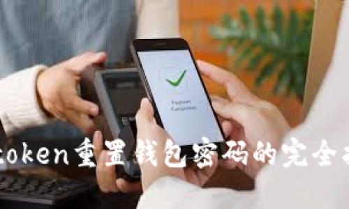 imtoken重置钱包密码的完全指南