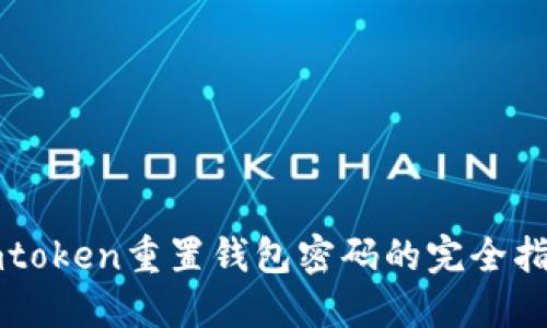 imtoken重置钱包密码的完全指南