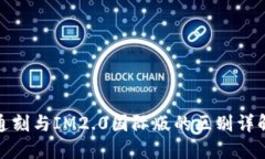 通刻与IM2.0国际版的区别详