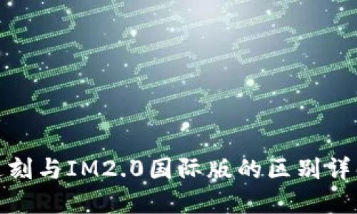 通刻与IM2.0国际版的区别详解