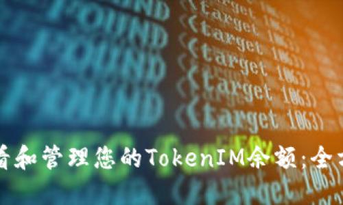 如何查看和管理您的TokenIM余额：全方位指南