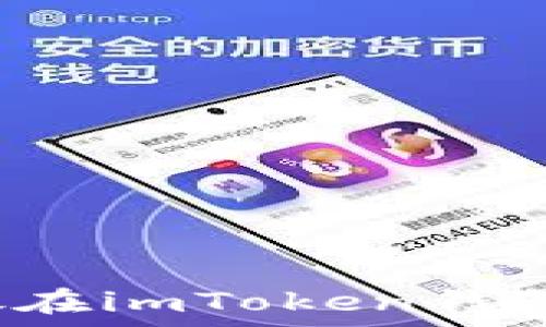   
狗狗币是否可以存放在imToken钱包中？详解与使用指南