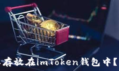   
狗狗币是否可以存放在imToken钱包中？详解与使用指南