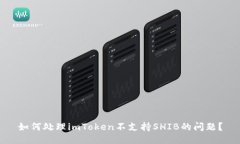 如何处理imToken不支持SHI