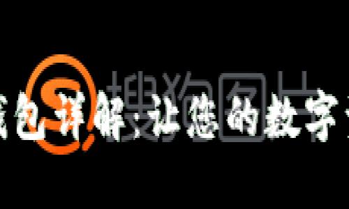 比特币钻石钱包详解：让您的数字资产保驾护航